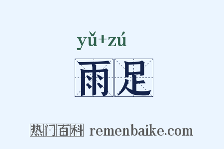 雨足是什么意思的图片